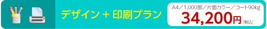 デザイン+印刷プラン