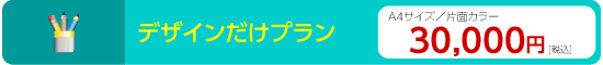 デザインだけプラン