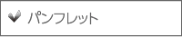 パンフレット