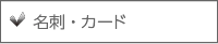 名刺・カード
