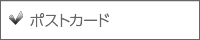 ポストカード