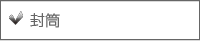 封筒