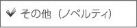 その他（ノベルティ）