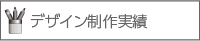 デザイン制作実績