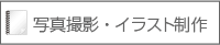 写真撮影・イラスト制作