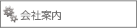 会社案内