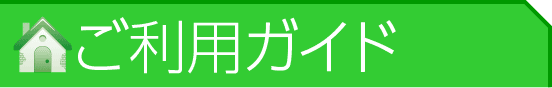 ご利用ガイド