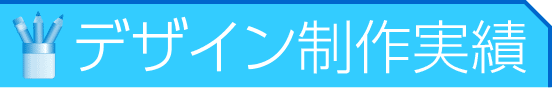 デザイン制作実績