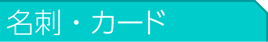 名刺・カード料金