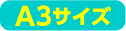 A3サイズ