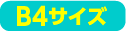 B4サイズ