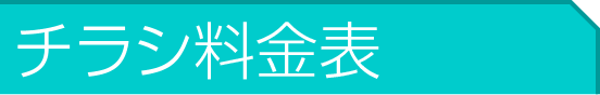 チラシ料金表