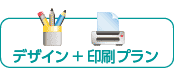 デザイン+印刷
