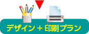 デザイン+印刷