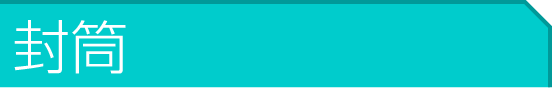 封筒料金表