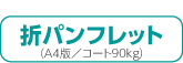 折パンフレット