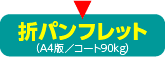 折パンフレット