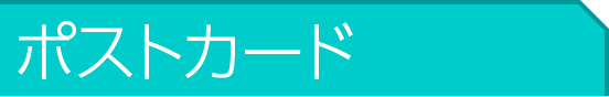 ポストカード料金表